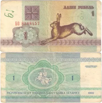 1 рубль 1992 Беларусь