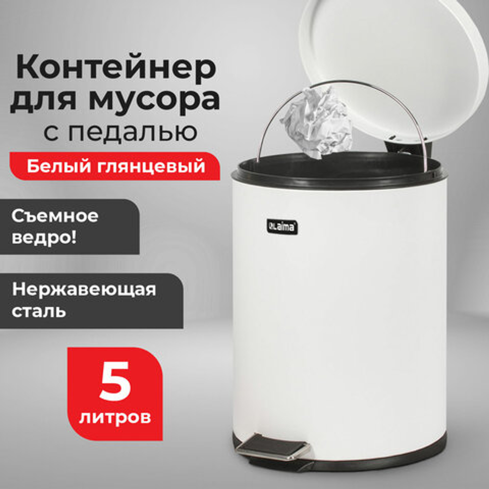 Ведро мусорное с педалью 5 литров "Classic", БЕЛОЕ ГЛЯНЦЕВОЕ, металлическое, со съемным внутренним ведром, LAIMA