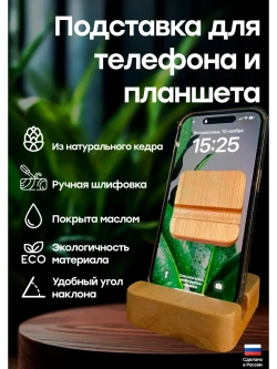 Подставка для телефона и планшета деревянная из кедра