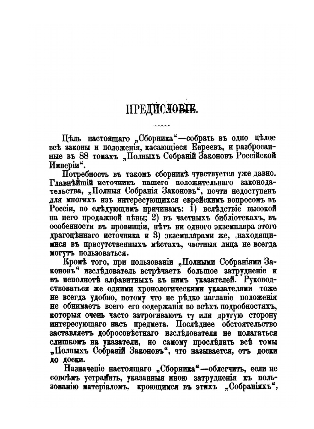 Полный хронологический сборник законов и положений, касающихся евреев | В.О. Леванда