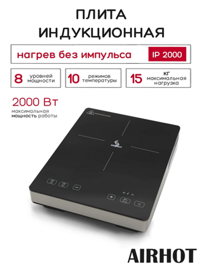 Плита индукционная Airhot IP2000