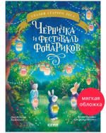 Сказки старого леса (мягкая обложка). Черничка и фестиваль фонариков