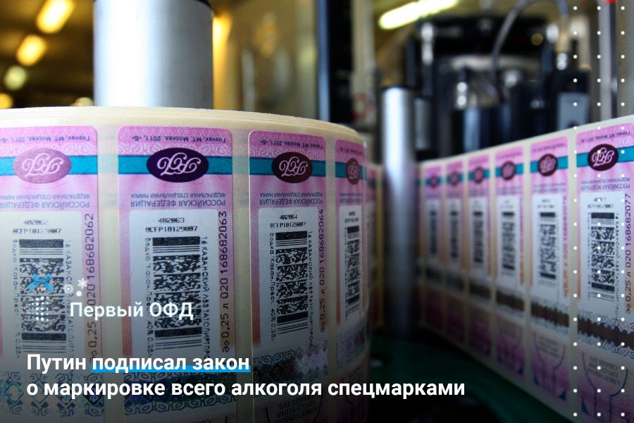 Путин подписал закон о маркировке всего алкоголя спецмарками