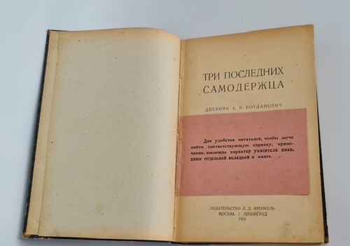 "Три последних самодержца. Дневник". А.В.Богданович. 1924 г.