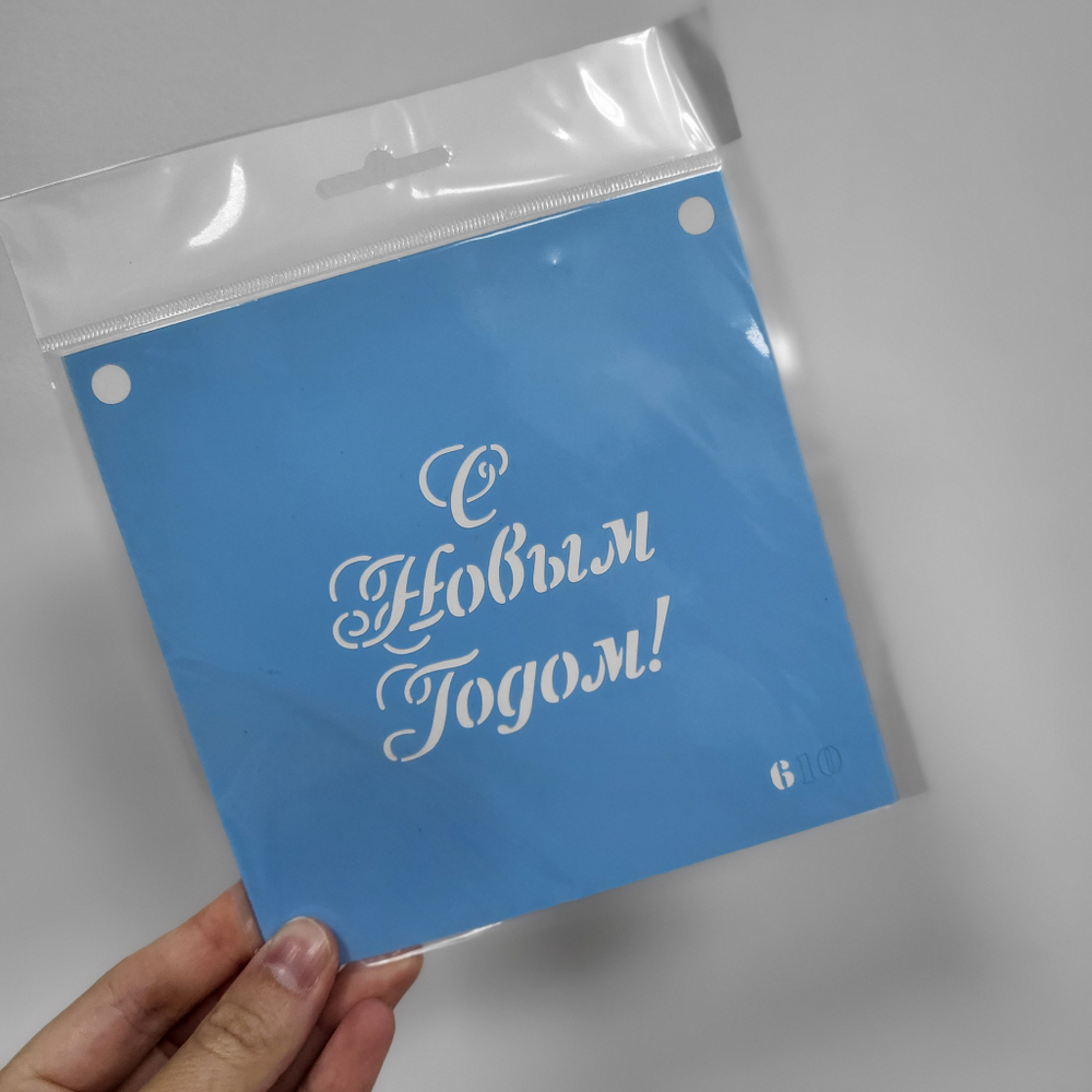 Трафарет №610 С Новым годом!