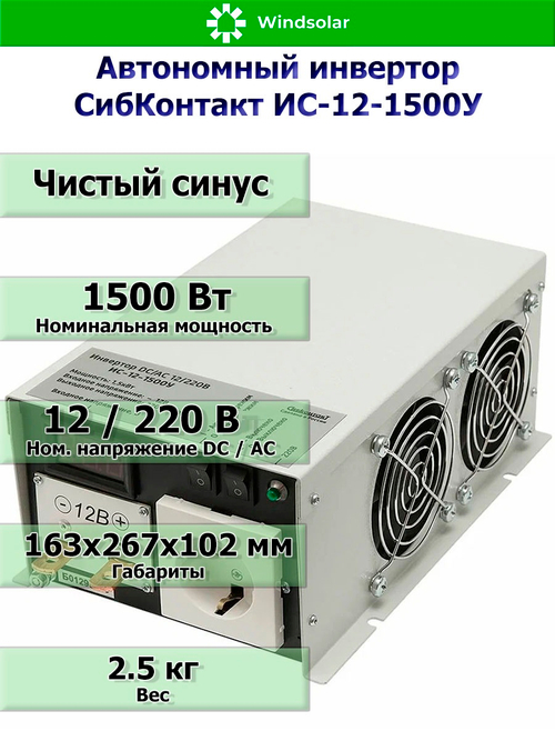 Автономный инвертор СибКонтакт ИС-12-1500У [DC-AC / 12В-220В / 1500Вт]