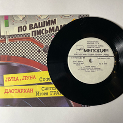Винтажная виниловая пластинка 7 дюймов (маленькая пластинка) София Ротару, Синтез Труппа Игоря Гранова Луна, Луна / Дастархан (СССР 1987)