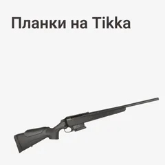 на Tikka