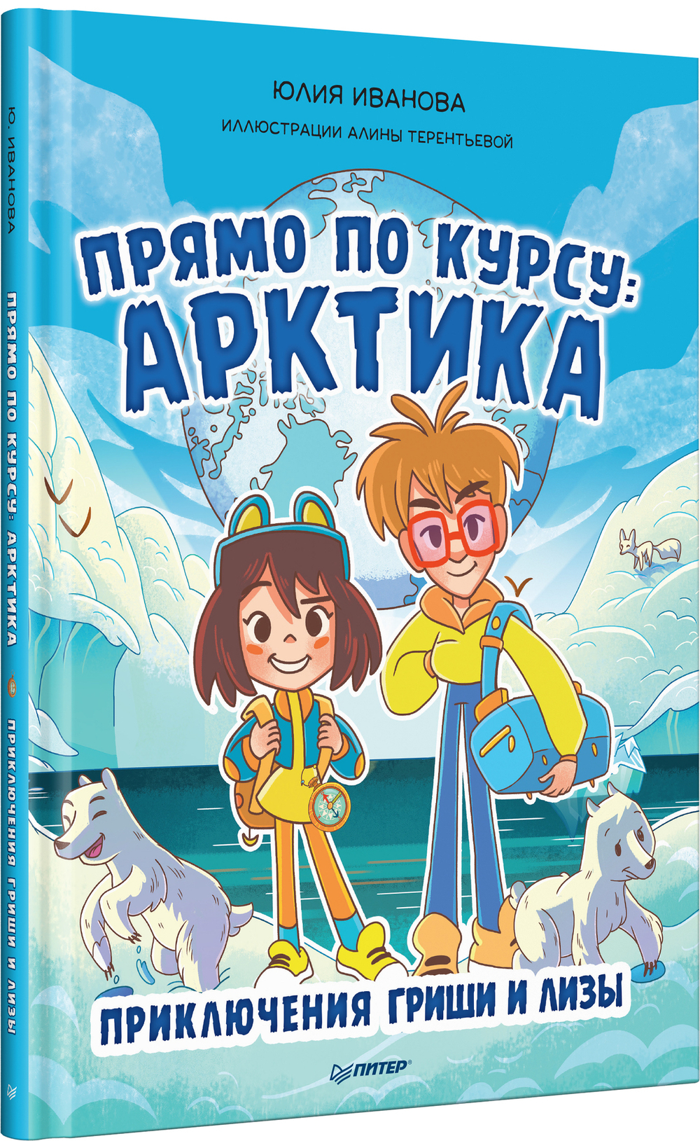 Прямо по курсу: Арктика. Приключения Гриши и Лизы