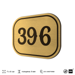 Номерок на дверь квартиры 396, для кабинета, офиса, шильдик 9 х 7 см, золотистый, Айдентика Технолоджи