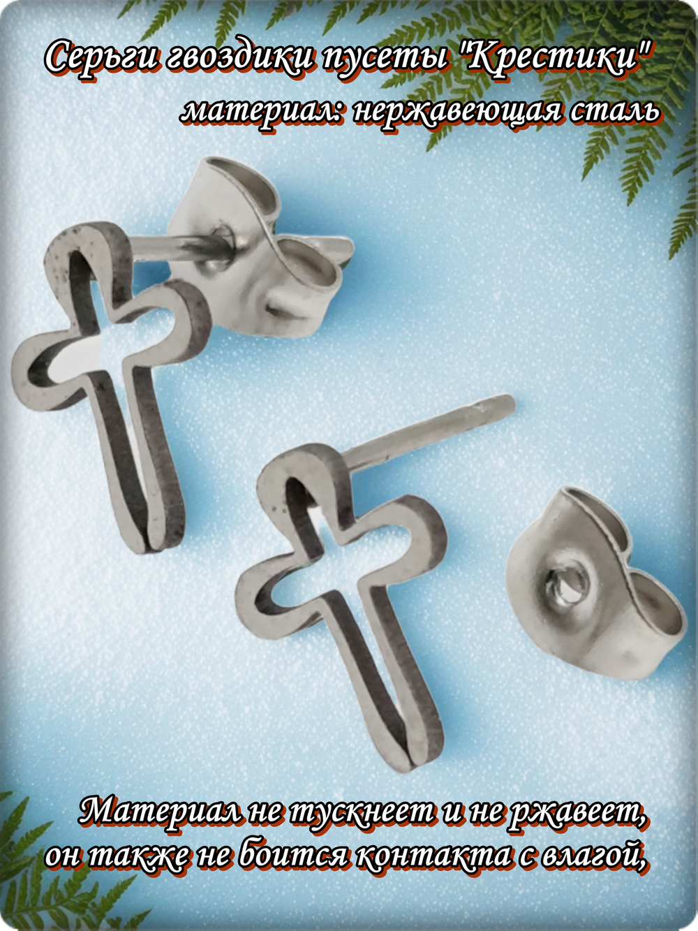 Серьги гвоздики пуссеты "Крестики" медсталь.