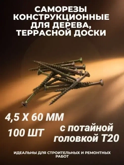 Саморез 4.5 x 60 мм 100 шт. 0.430 кг.