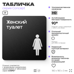 Табличка Женский туалет, на дверь и стену, навигационная и информационная, серия CONCEPT, 18х18 см, Айдентика Технолоджи