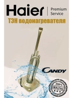 ТЭН 0040401507 Haier