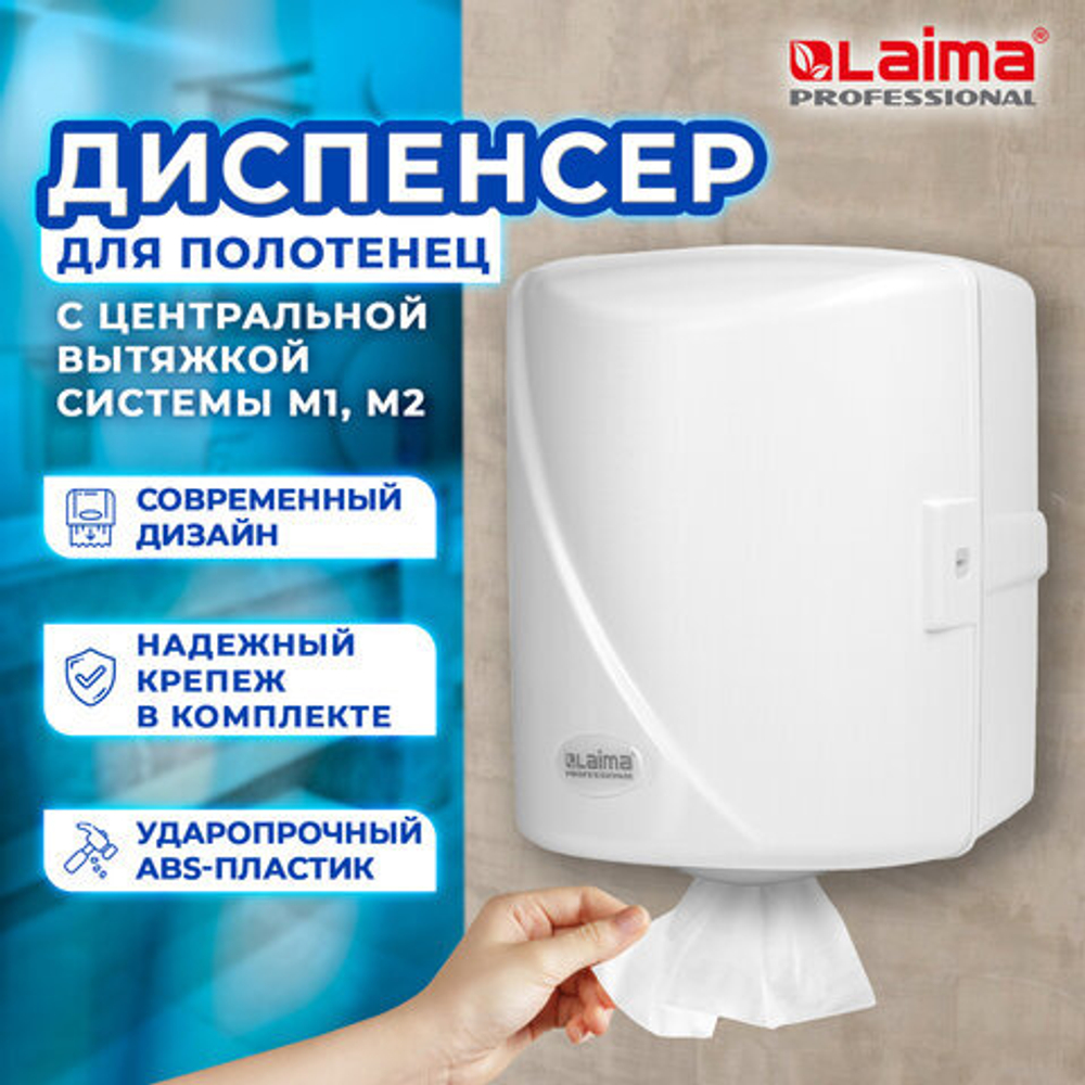 Диспенсер для полотенец с центральной вытяжкой LAIMA PROFESSIONAL ORIGINAL (Система М1/M2), белый, ABS-пластик.