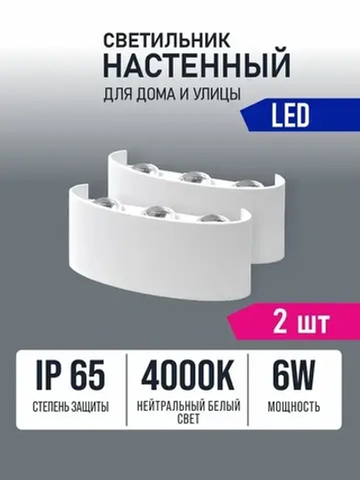 Светильник настенный светодиодный белый 6Вт 4000К Alfaled бра настенные (2 шт)