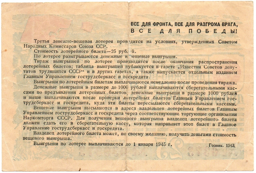 Билет 3-й денежно-вещевой лотереи НАРКОМФИНА СССР 1943 год - 25 рублей - Серия 039973