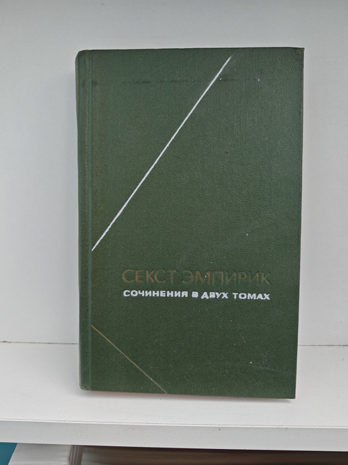 Секст Эмпирик. Сочинения в 2 томах. Том 2