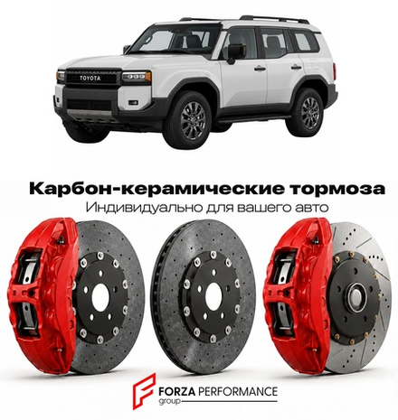 Карбон-керамическая тормозная система для Toyota Land Cruiser Prado 250 J250 2022-2026 Тойота