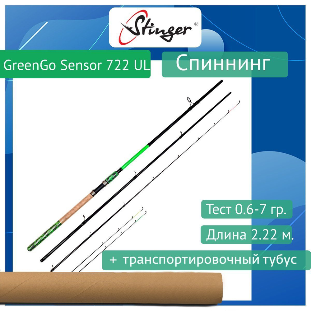Спиннинг Stinger GreenGo Sensor 662UL 1,98m 0,6-7gr