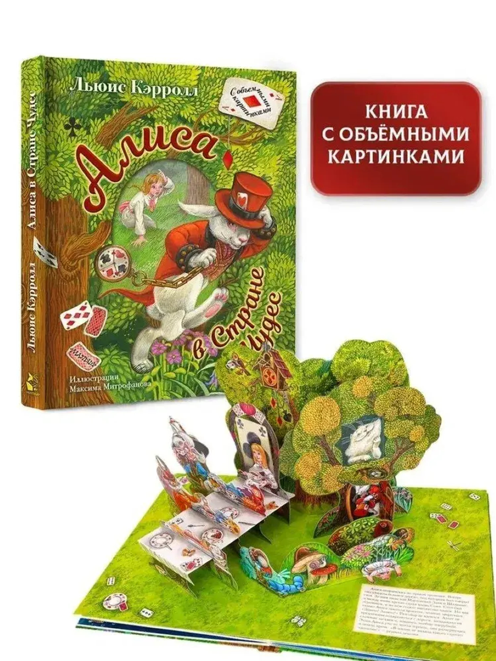 Алиса в Стране Чудес. Илл.М.Митрофанова