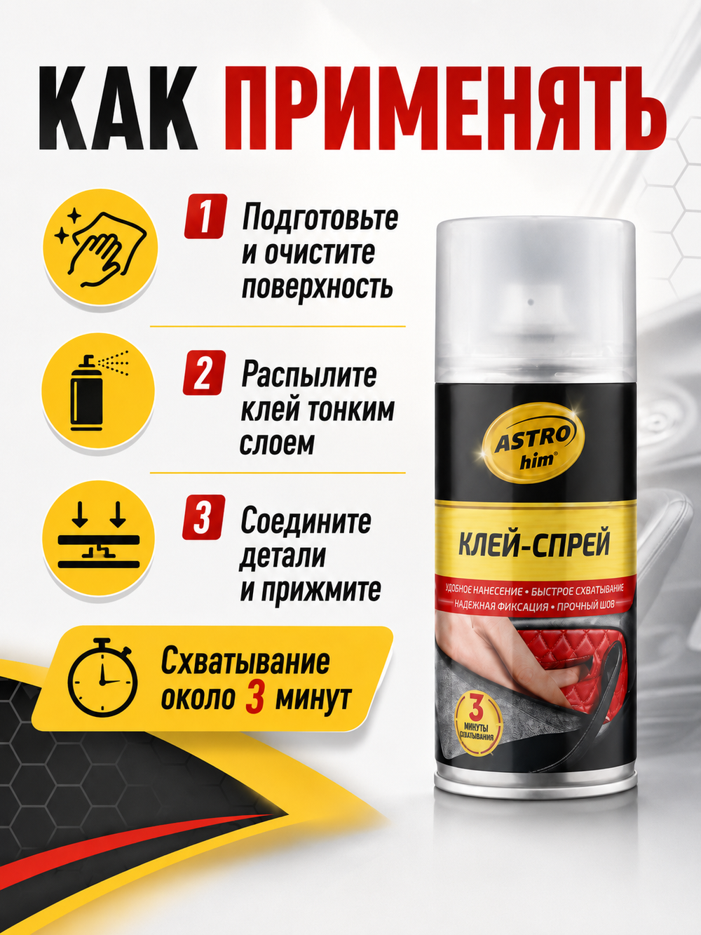 Клей аэр. ASTROHIM 210мл