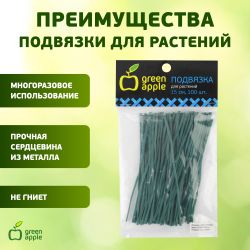 GA 3008 GREEN APPLE подвязка для растений 15 см, 100шт | GREEN APPLE