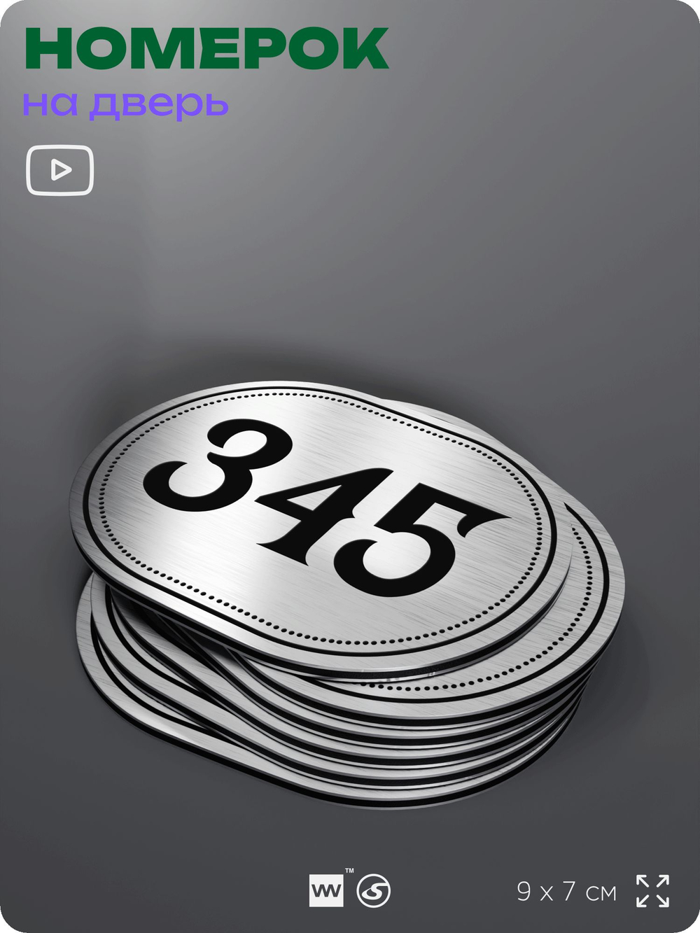Номерок на дверь квартиры 345, для кабинета, офиса, шильдик 9 х 7 см, брашированная сталь, Айдентика Технолоджи