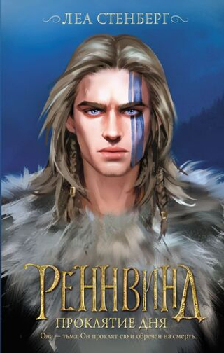 Реннвинд. Проклятие дня. Леа Стенберг