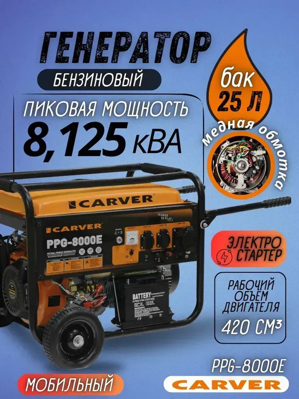 Генератор бензиновый CARVER PPG-8000E (6.5 кВт, бак 25 л, эл. старт + АКБ, колеса) / бензогенератор / резервное питание