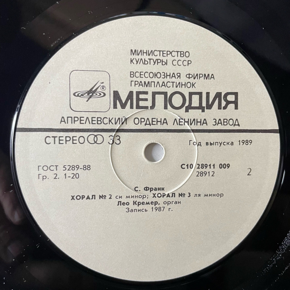Винтажная виниловая пластинка LP С. Франк, Большая Симфоническая Пьеса, Лео Кремер Орган, C. Franck, Leo Kramer Grand Piece Symphonique (СССР 1989)