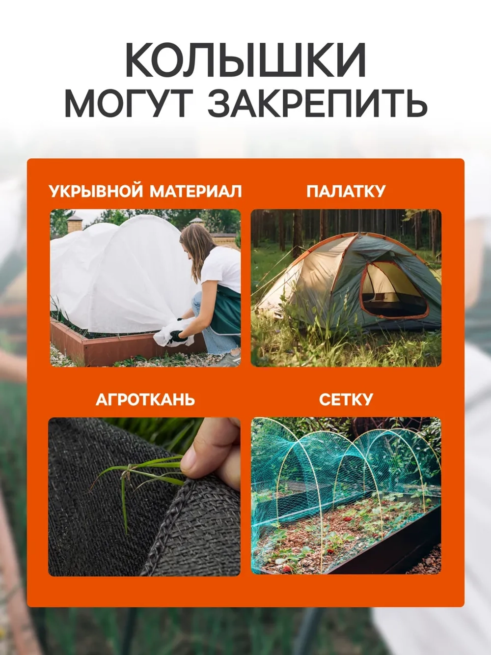 Колышки для зажима укрывного материала