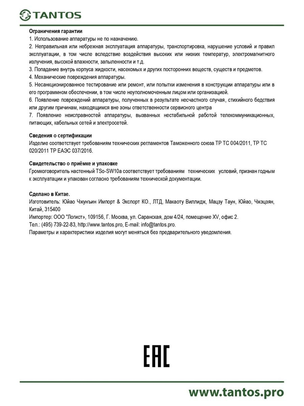 Громкоговоритель TSo-SW10a