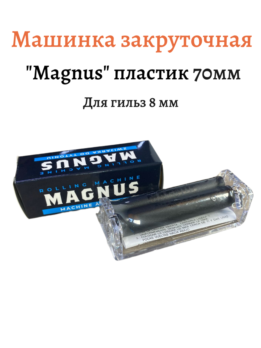 Машинка закруточная "Magnus" 70мм Пластик