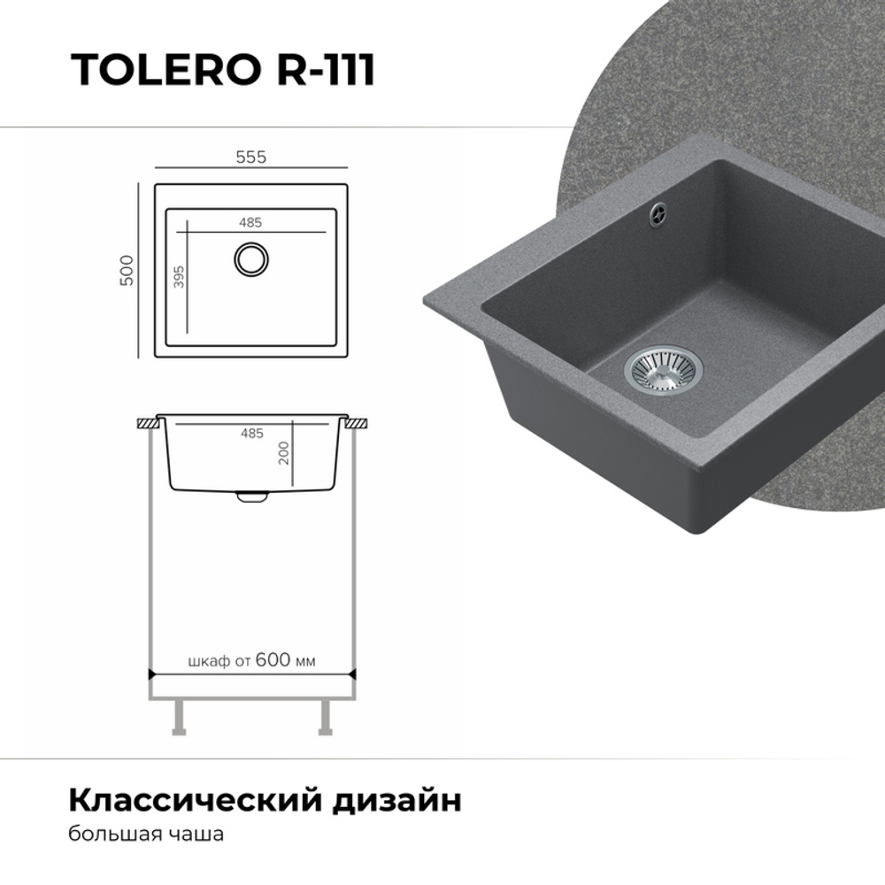 Мойка TOLERO R-111 грей (темно-серый)