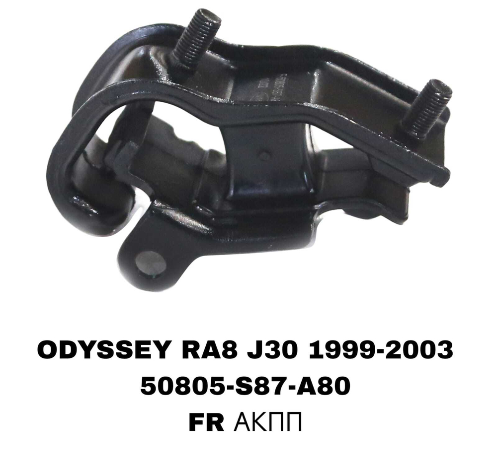 ПОДУШКИ ДВИГАТЕЛЯ ODYSSEY RA8 3,0 J30E БОЛЬШАЯ