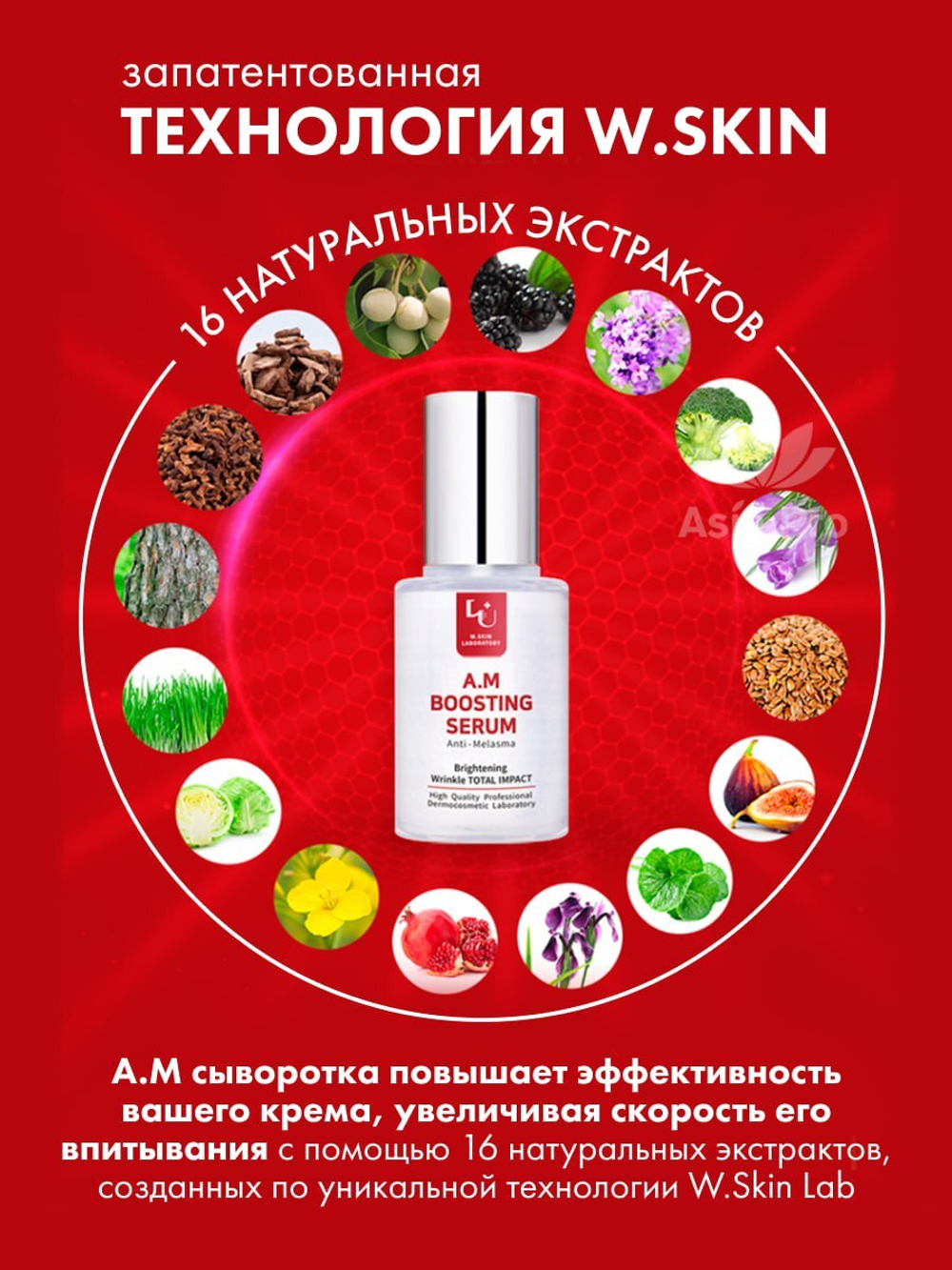 Сыворотка для лица против пигментации W.Skin A.M Boosting Serum