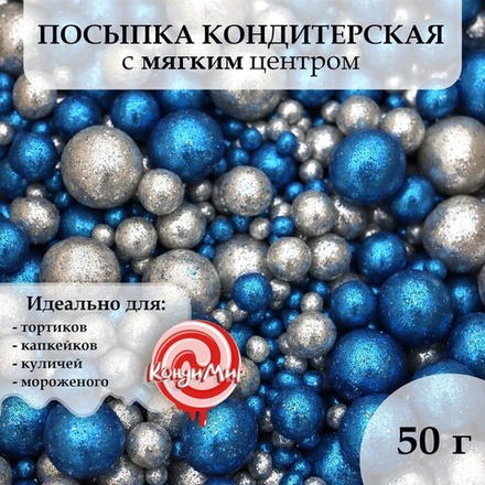 Посыпка кондитерская с глиттером «Блеск»: синий, серебро, 50 г