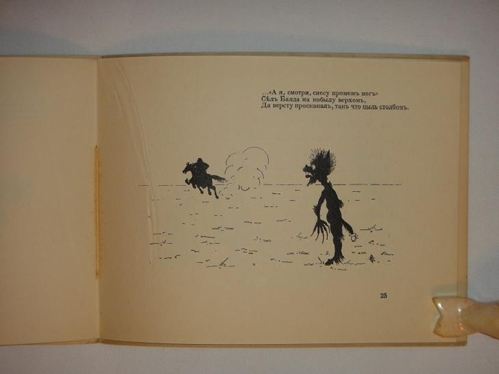 "Сказка о попе и работнике его Балде". А.С.Пушкин. 1925г.