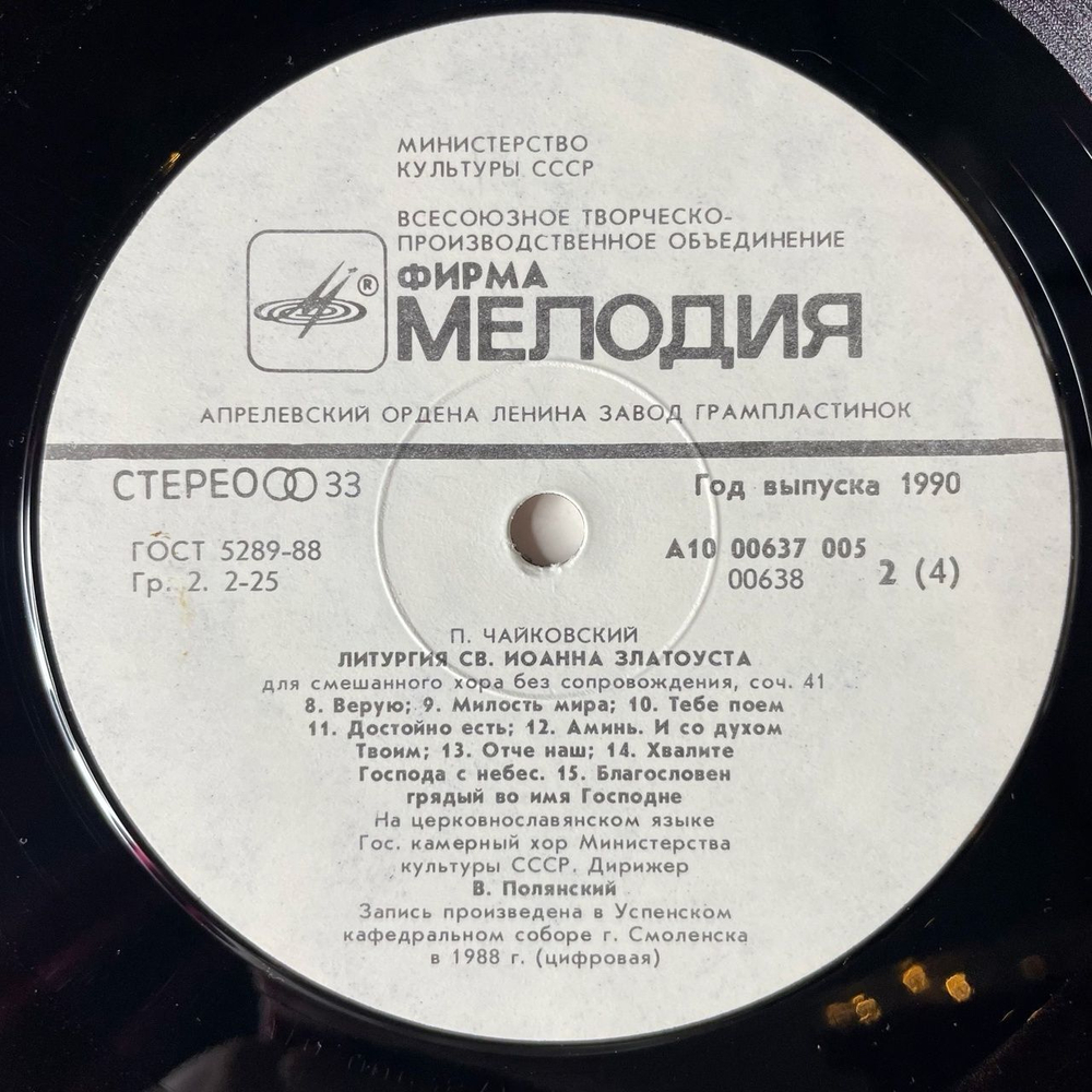 Винтажная виниловая пластинка LP П. Чайковский , Дирижер Валерий Полянский, Литургия (СССР 1990)