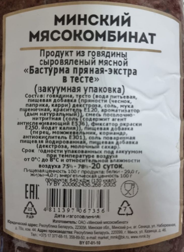 Бастурма &quot;Пряная-экстра в тесте&quot; сыровяленая Минск - купить с доставкой по Москве и области