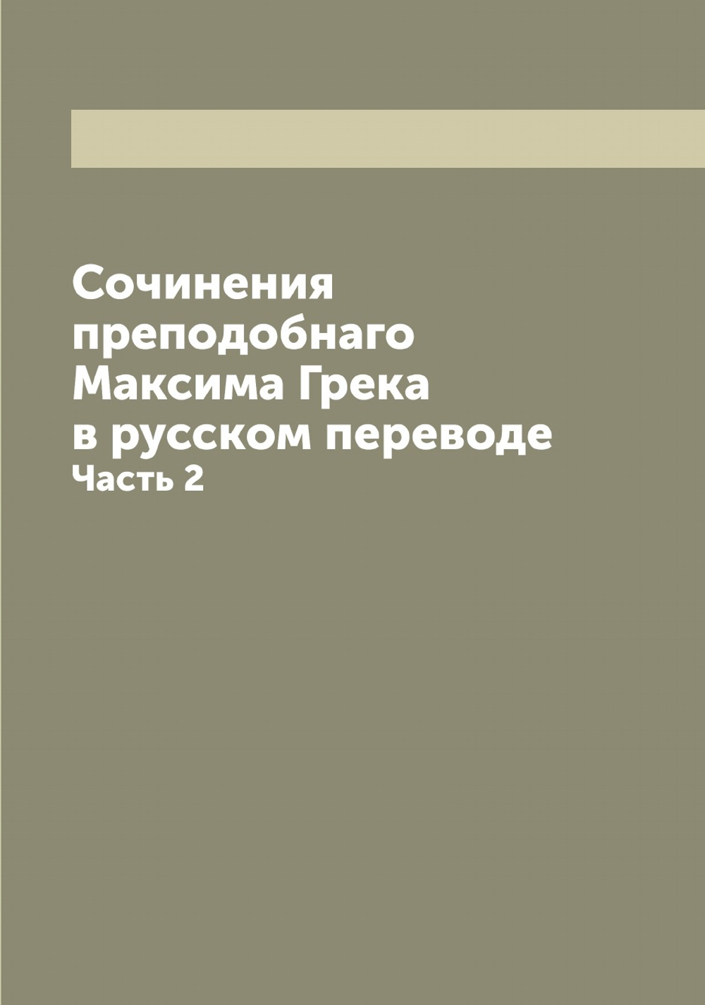 Сочинения преподобнаго Максима Грека в русском переводе. Часть 2 | Максим Грек