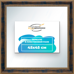 Зеркало настенное в раме 45x45