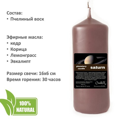 Свеча планетарная / САТУРН - 16х6 см
