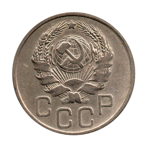 20 копеек 1936 г. Рельеф. Патина VF