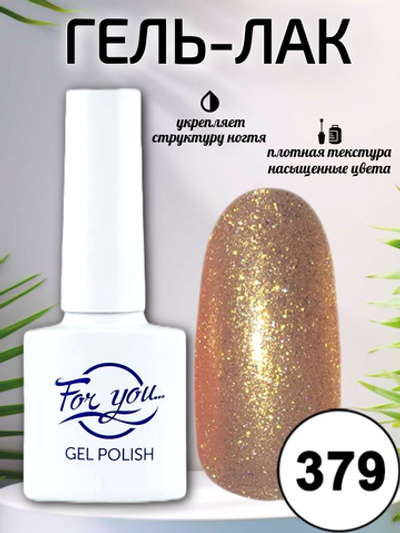 Гель-лак FOR YOU № 379 шампанское