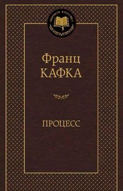 АЗБУКА/Мир.клас/Процесс/Кафка Ф.