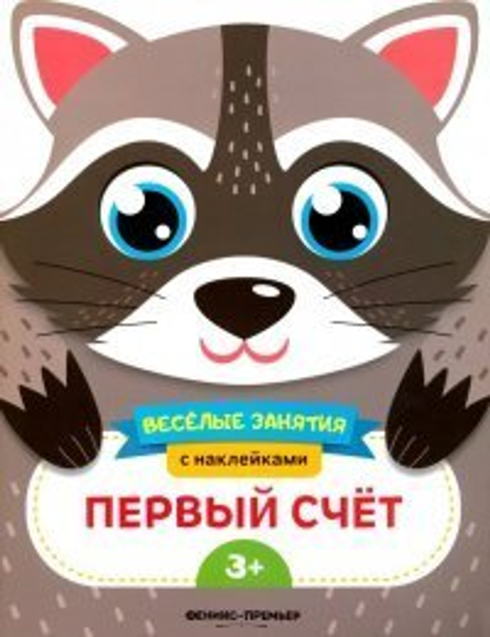 Веселые занятия. Первый счет, О0105234