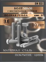 Болт DIN 933 М8х60 10 шт., класс прочности 8.8 оцинкованная сталь