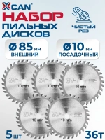 Диск пильный по дереву XCAN TCT 85х10х36T, 5 шт.